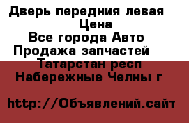 Дверь передния левая Infiniti m35 › Цена ­ 12 000 - Все города Авто » Продажа запчастей   . Татарстан респ.,Набережные Челны г.